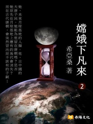 cover image of 嫦娥下凡來 2 (共1-5冊)